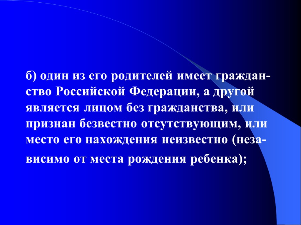б) один из его родителей имеет граждан-ство Российской Федерации, а другой является лицом без б) один из его родителей имеет граждан-ство Российской Федерации, а другой является лицом без